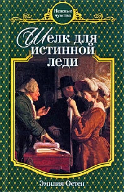 Книга Шелк для истинной леди (Эмилия Остен)