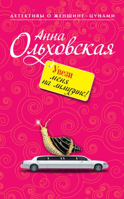 Книга Увези меня на лимузине! (Анна Ольховская)