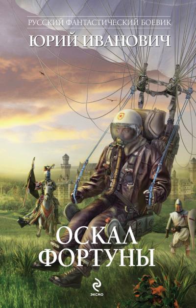 Книга Оскал фортуны (Юрий Иванович)