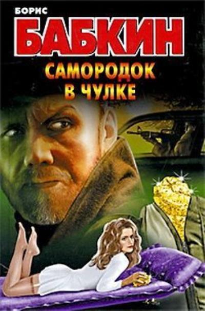 Книга Самородок в чулке (Борис Бабкин)