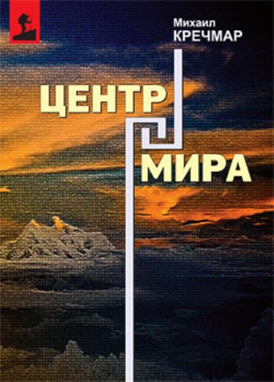 Книга Центр мира (Михаил Кречмар)