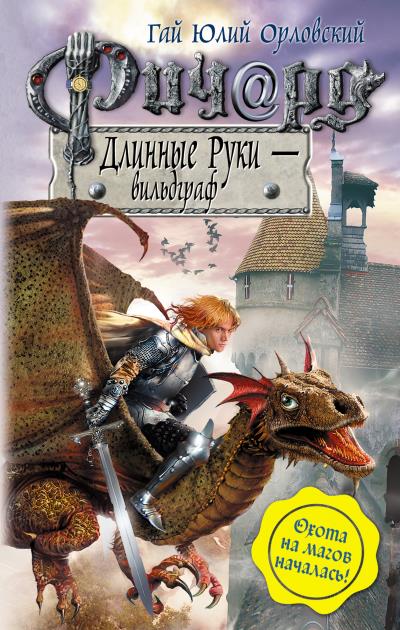 Книга Ричард Длинные Руки – вильдграф (Гай Юлий Орловский)