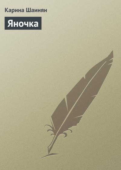 Книга Яночка (Карина Шаинян)