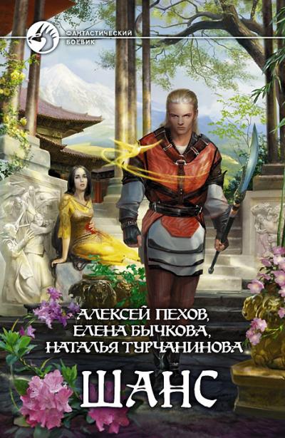 Книга Шанс (сборник) (Алексей Пехов, Елена Бычкова, Наталья Турчанинова)