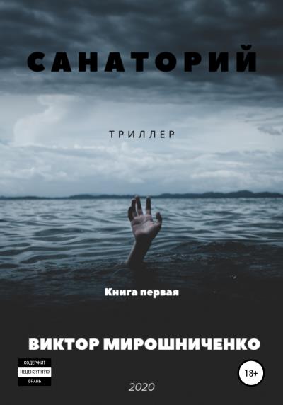 Книга Санаторий (Виктор Михайлович Мирошниченко)