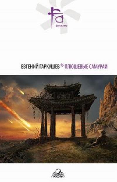 Книга Я не умру (Евгений Гаркушев)