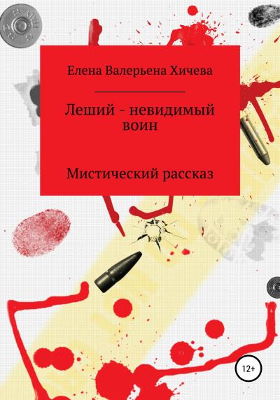 Книга Леший – невидимый воин (Елена Валерьевна Хичева)