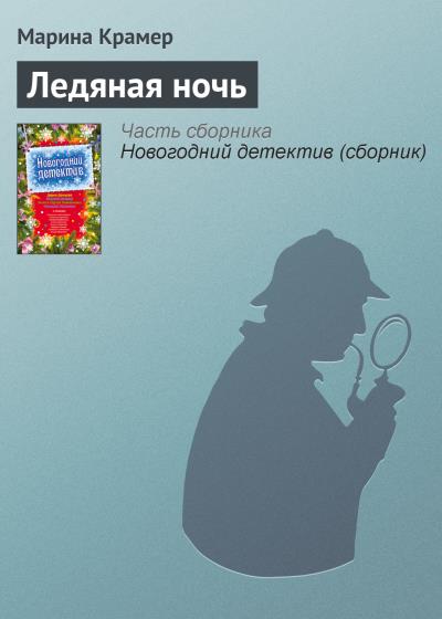 Книга Ледяная ночь (Марина Крамер)