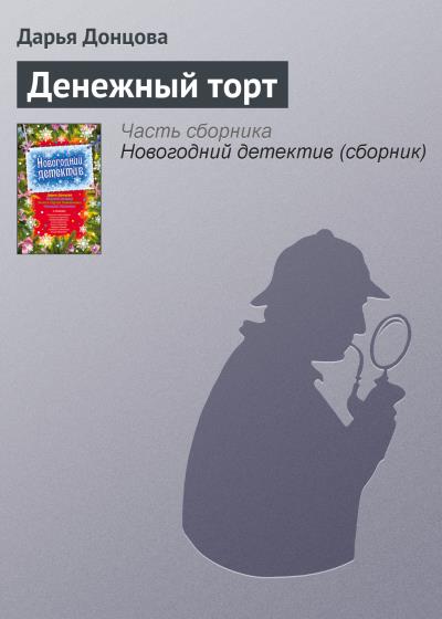 Книга Денежный торт (Дарья Донцова)