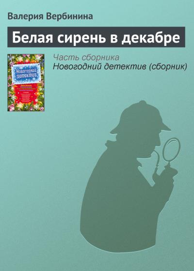 Книга Белая сирень в декабре (Валерия Вербинина)