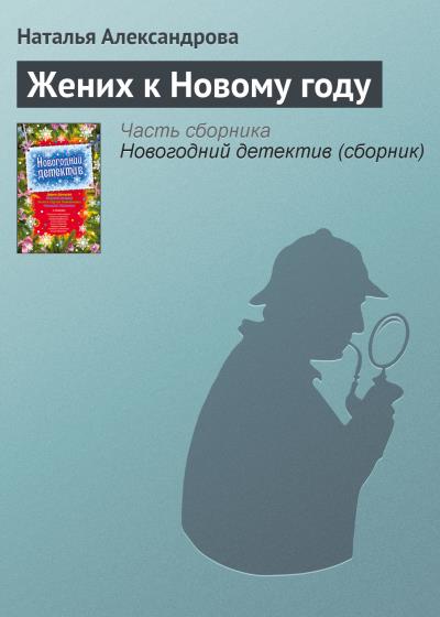 Книга Жених к Новому году (Наталья Александрова)