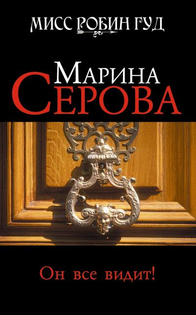 Книга Он все видит! (Марина Серова)