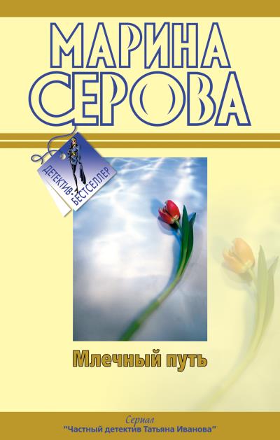 Книга Как в страшной сказке (Марина Серова)