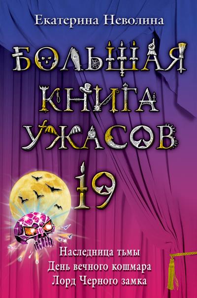 Книга Лорд Черного замка (Екатерина Неволина)