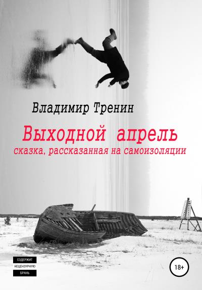 Книга Выходной апрель (Владимир Витальевич Тренин)