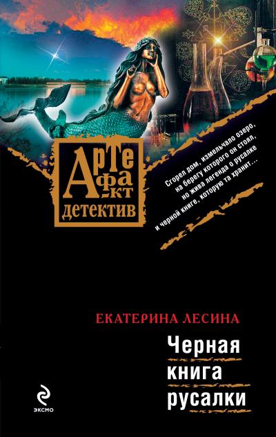 Книга Черная книга русалки (Екатерина Лесина)