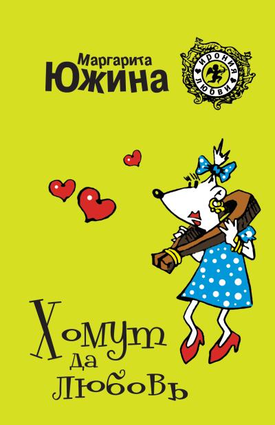 Книга Хомут да любовь (Маргарита Южина)