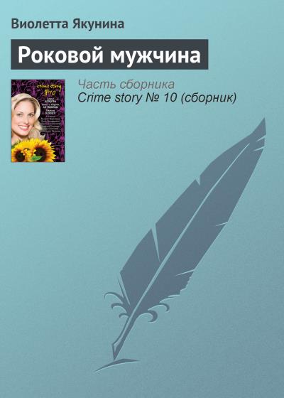 Книга Роковой мужчина (Виолетта Якунина)