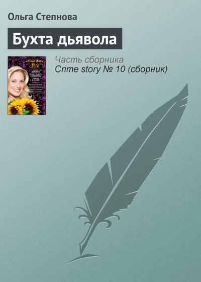 Книга Бухта дьявола (Ольга Степнова)