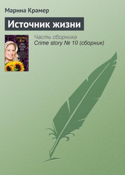 Книга Источник жизни (Марина Крамер)