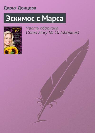 Книга Эскимос с Марса (Дарья Донцова)