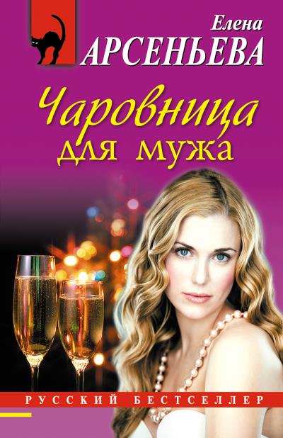 Книга Чаровница для мужа (Елена Арсеньева)