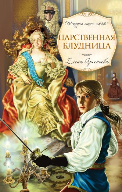 Книга Царственная блудница (Елена Арсеньева)