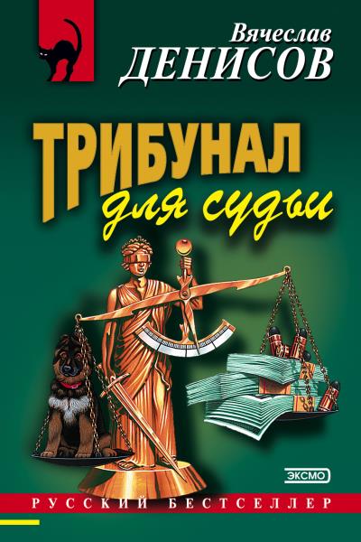 Книга Трибунал для судьи (Вячеслав Денисов)