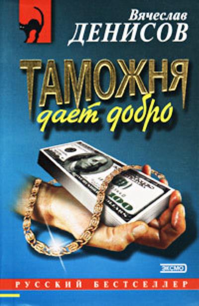 Книга Таможня дает добро (Вячеслав Денисов)