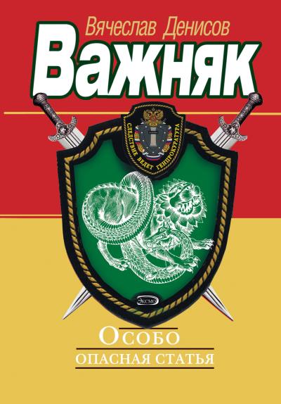 Книга Особо опасная статья (Вячеслав Денисов)