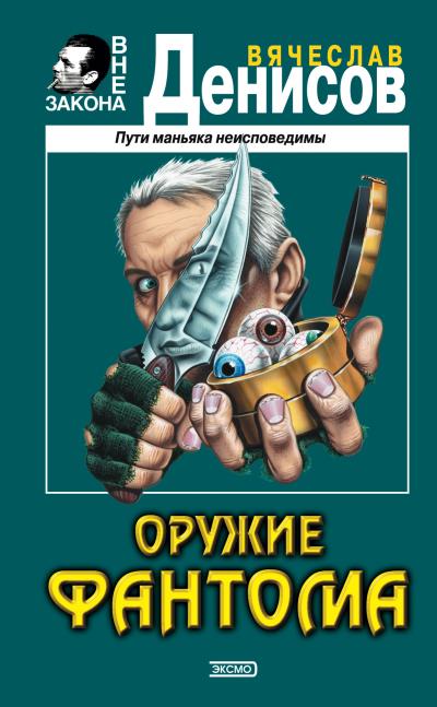 Книга Оружие фантома (Вячеслав Денисов)