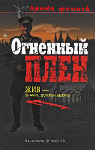 Книга Огненный плен (Вячеслав Денисов)