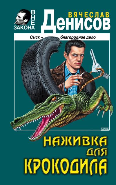 Книга Наживка для крокодила (Вячеслав Денисов)