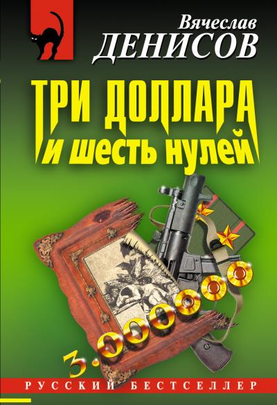 Книга Три доллара и шесть нулей (Вячеслав Денисов)