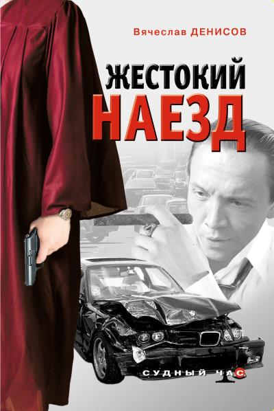 Книга Жестокий наезд (Вячеслав Денисов)