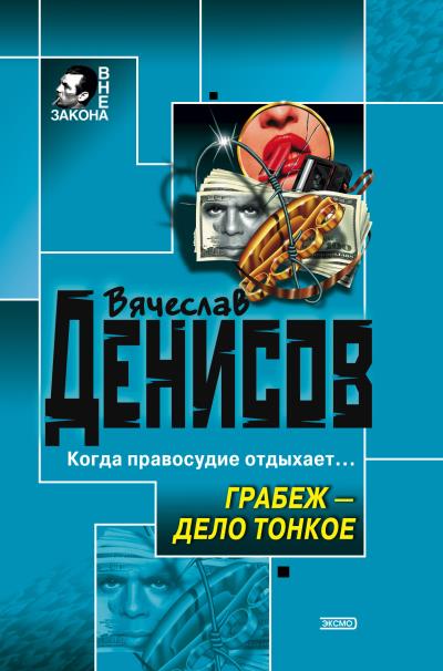 Книга Грабеж – дело тонкое (Вячеслав Денисов)