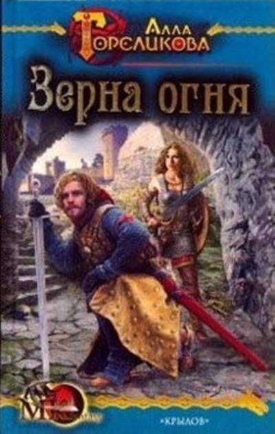 Книга Зерна огня, или Свидетель деяния (Алла Гореликова)