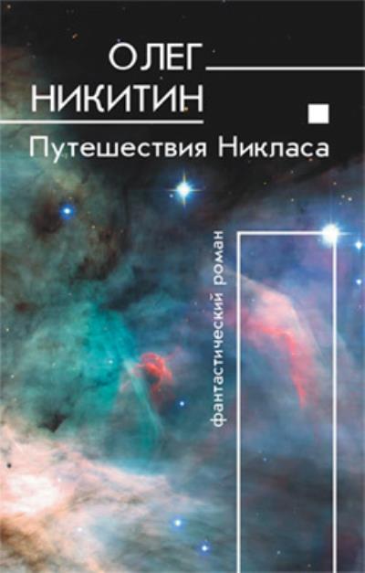 Книга Путешествия Никласа (Олег Никитин)