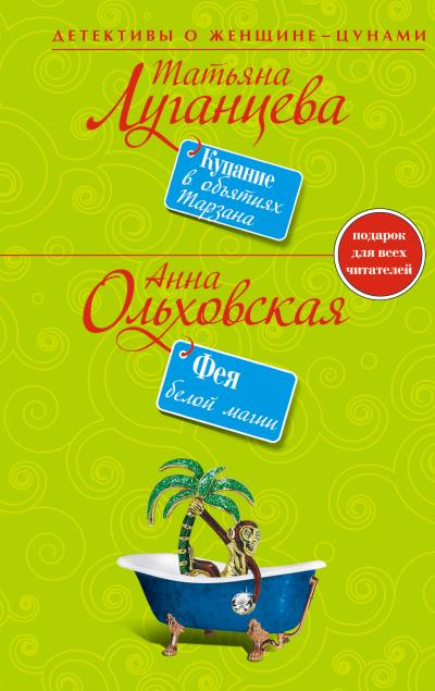 Книга Фея белой магии (Анна Ольховская)