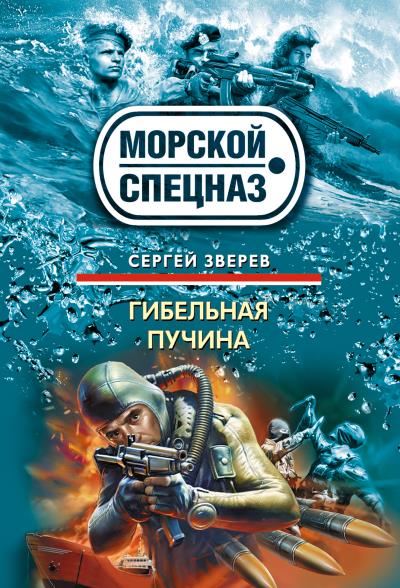 Книга Гибельная пучина (Сергей Зверев)