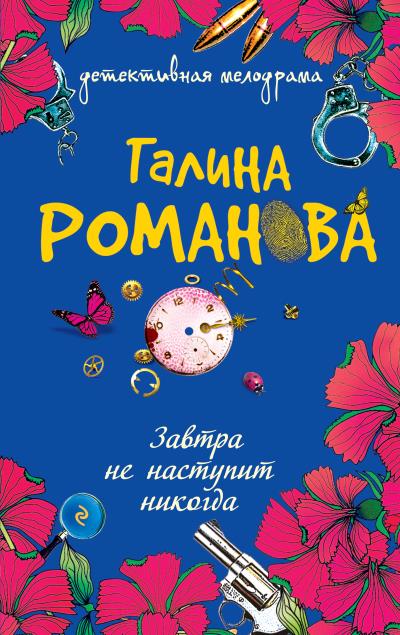 Книга Завтра не наступит никогда (Галина Романова)