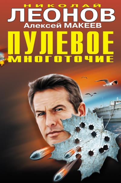 Книга Пулевое многоточие (Николай Леонов, Алексей Макеев)