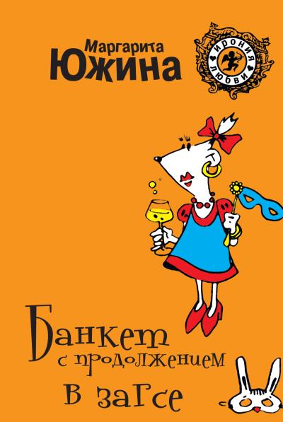 Книга Банкет с продолжением в ЗАГСе (Маргарита Южина)