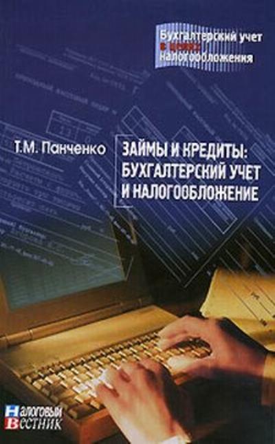 Книга Займы и кредиты: бухгалтерский учет и налогообложение (Т. М. Панченко)