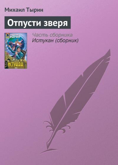 Книга Отпусти зверя (Михаил Тырин)