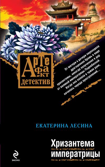 Книга Хризантема императрицы (Екатерина Лесина)