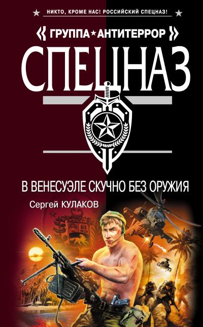 Книга В Венесуэле скучно без оружия (Сергей Кулаков)