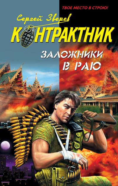 Книга Заложники в раю (Сергей Зверев)