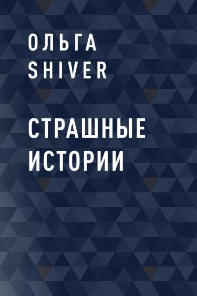 Книга Страшные истории (Ольга Shiver)