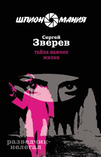 Книга Тайна важнее жизни (Сергей Зверев)